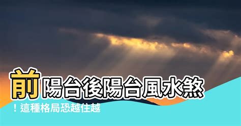 前陽台對後陽台|陽台風水全攻略：避免前後陽台8大擺設禁忌，遠離這些常見錯誤